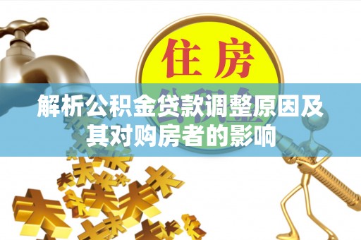 石首解析公积金贷款调整原因及其对购房者的影响