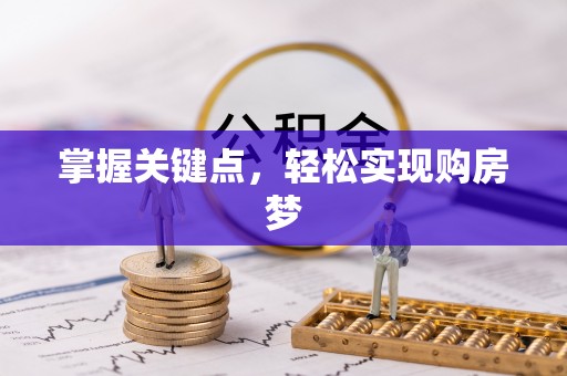 石首掌握关键点，轻松实现购房梦