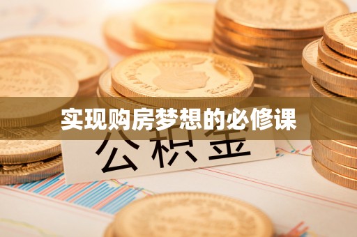 石首实现购房梦想的必修课