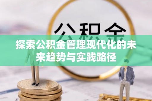 石首探索公积金管理现代化的未来趋势与实践路径