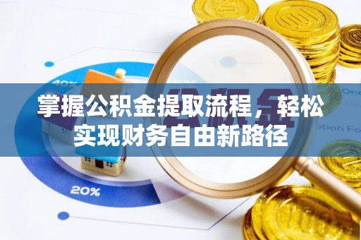 石首掌握公积金提取流程，轻松实现财务自由新路径