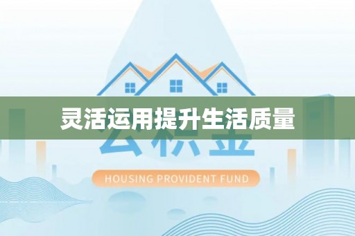 石首灵活运用提升生活质量