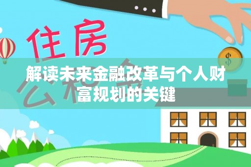 石首解读未来金融改革与个人财富规划的关键