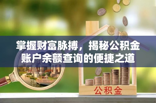 石首掌握财富脉搏，揭秘公积金账户余额查询的便捷之道