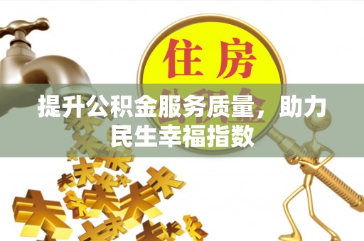 石首提升公积金服务质量，助力民生幸福指数