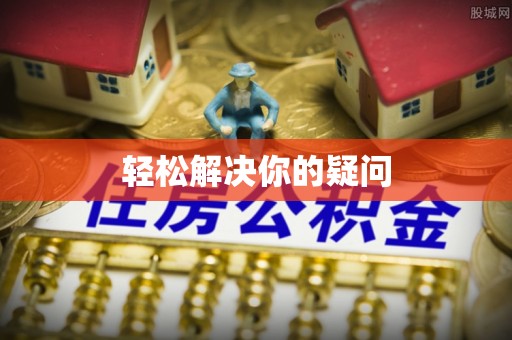 石首轻松解决你的疑问
