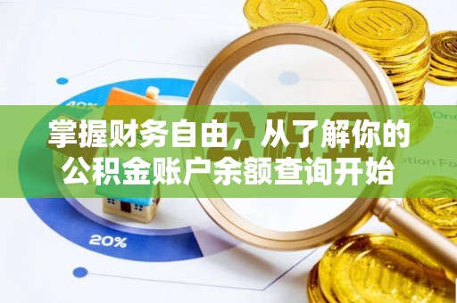 石首掌握财务自由，从了解你的公积金账户余额查询开始