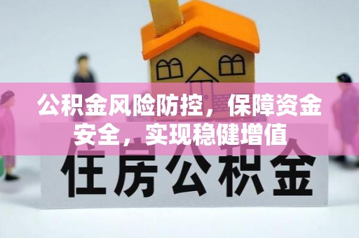 石首公积金风险防控，保障资金安全，实现稳健增值