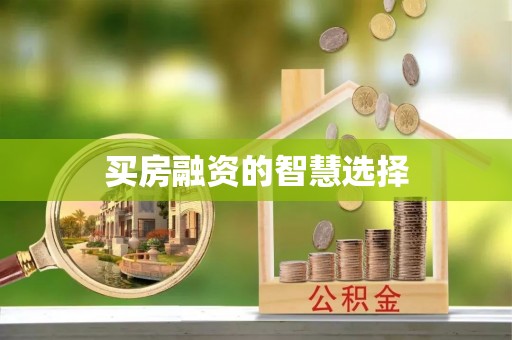 石首买房融资的智慧选择