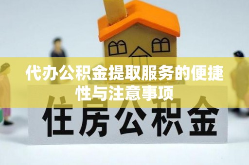 石首代办公积金提取服务的便捷性与注意事项