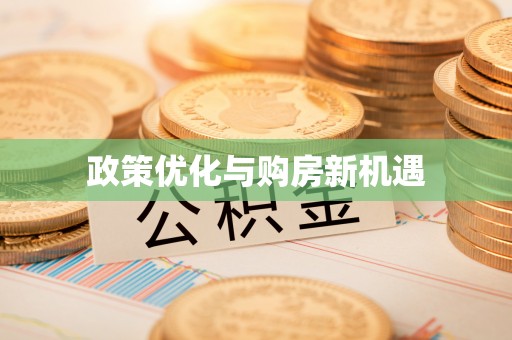 石首政策优化与购房新机遇