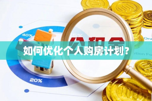 石首如何优化个人购房计划？