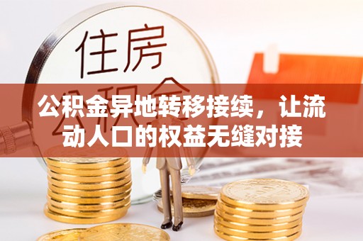 石首公积金异地转移接续，让流动人口的权益无缝对接
