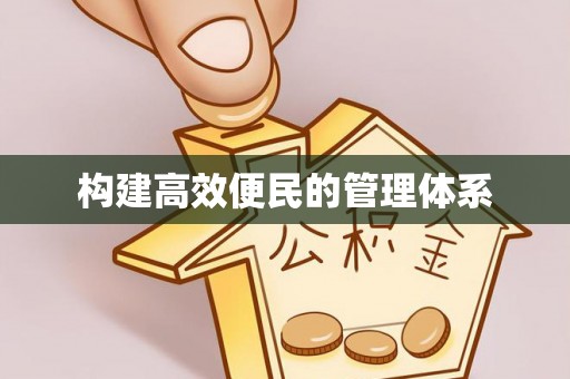 石首构建高效便民的管理体系