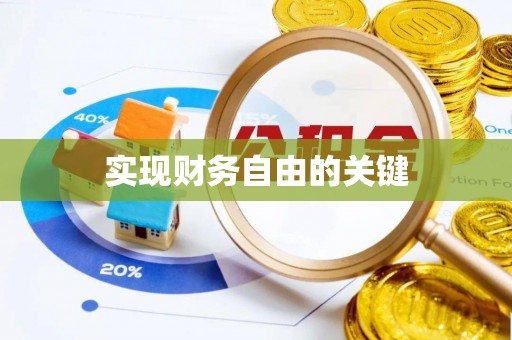石首实现财务自由的关键