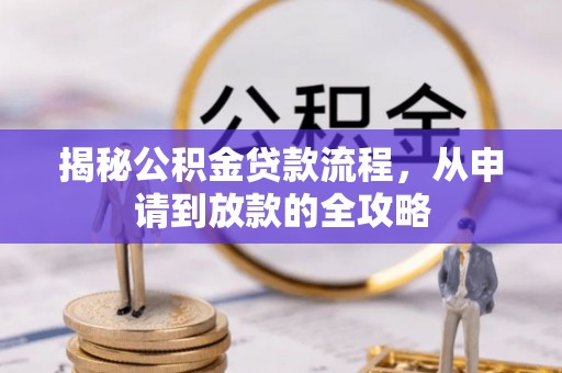 石首揭秘公积金贷款流程，从申请到放款的全攻略