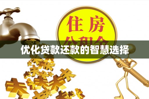 石首优化贷款还款的智慧选择