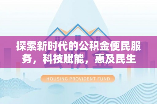 石首探索新时代的公积金便民服务，科技赋能，惠及民生