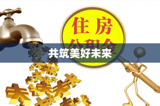 石首共筑美好未来