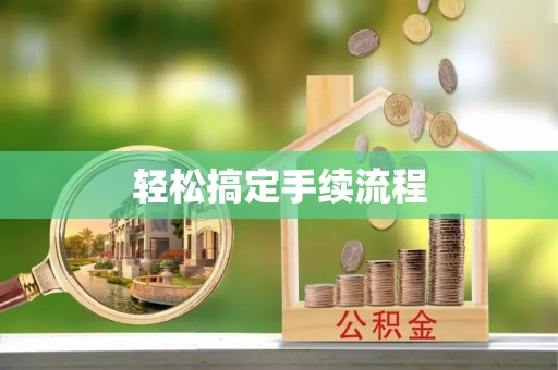 石首轻松搞定手续流程