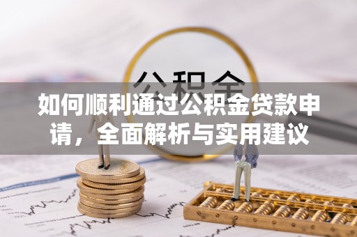 石首如何顺利通过公积金贷款申请，全面解析与实用建议