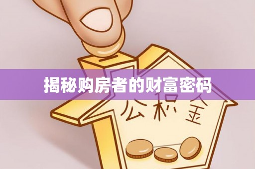 石首揭秘购房者的财富密码
