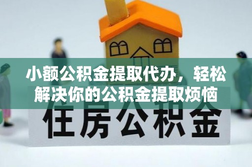 石首小额公积金提取代办，轻松解决你的公积金提取烦恼