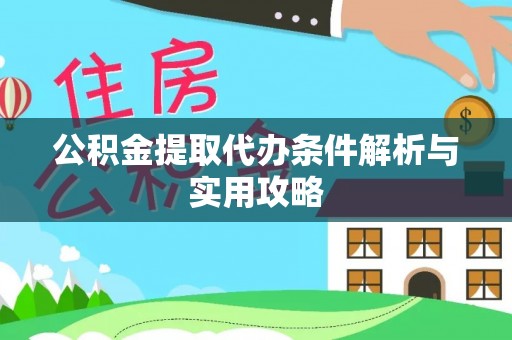 石首公积金提取代办条件解析与实用攻略