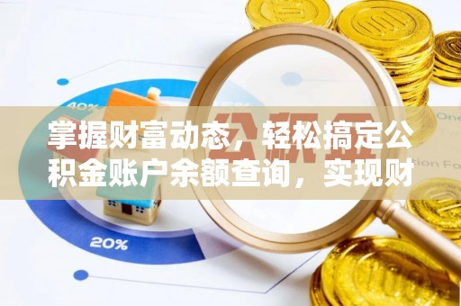 石首掌握财富动态，轻松搞定公积金账户余额查询，实现财务自由第一步