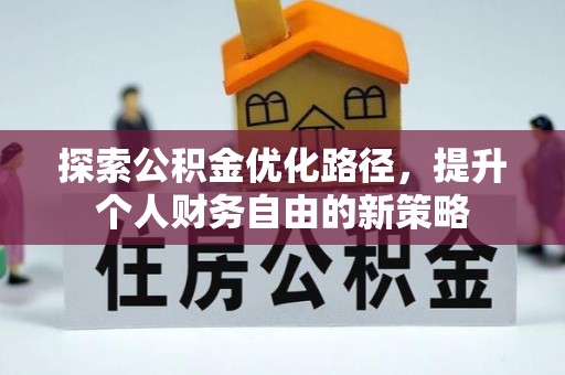 石首探索公积金优化路径，提升个人财务自由的新策略