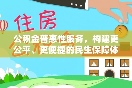 石首公积金普惠性服务，构建更公平、更便捷的民生保障体系