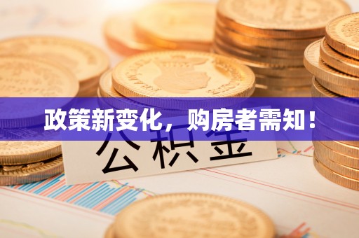 石首政策新变化，购房者需知！