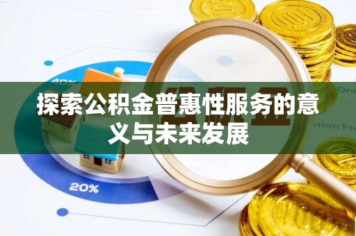 石首探索公积金普惠性服务的意义与未来发展