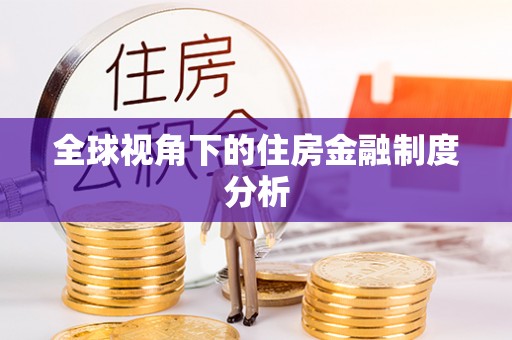 石首全球视角下的住房金融制度分析
