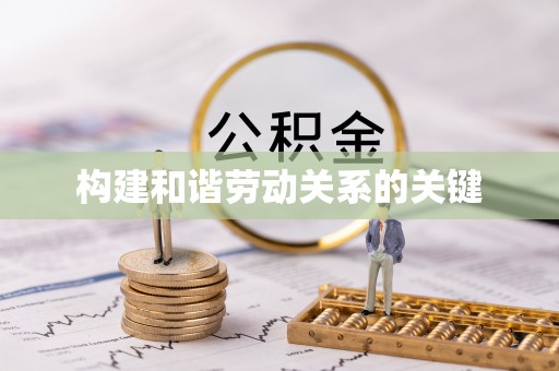 石首构建和谐劳动关系的关键