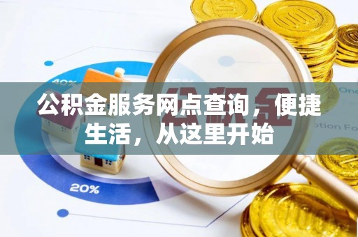 石首公积金服务网点查询，便捷生活，从这里开始