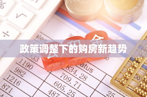 石首政策调整下的购房新趋势