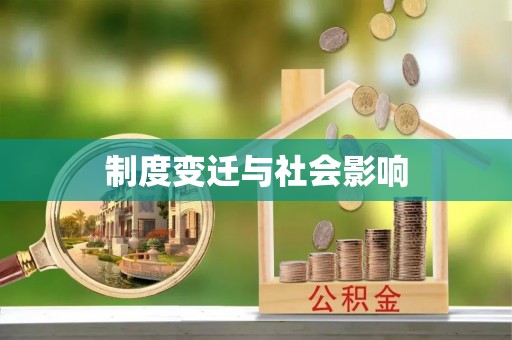 石首制度变迁与社会影响