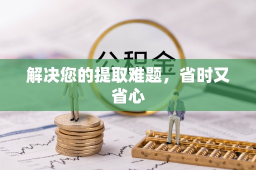 石首解决您的提取难题，省时又省心