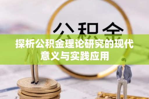 石首探析公积金理论研究的现代意义与实践应用