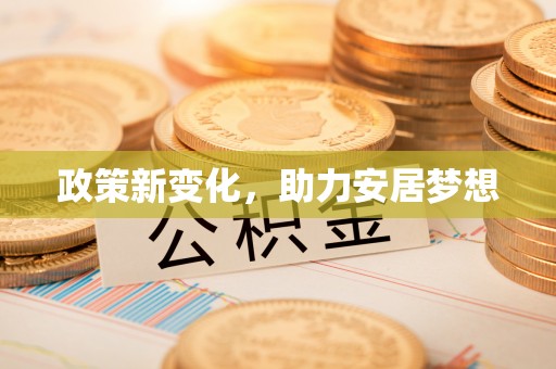 石首政策新变化，助力安居梦想