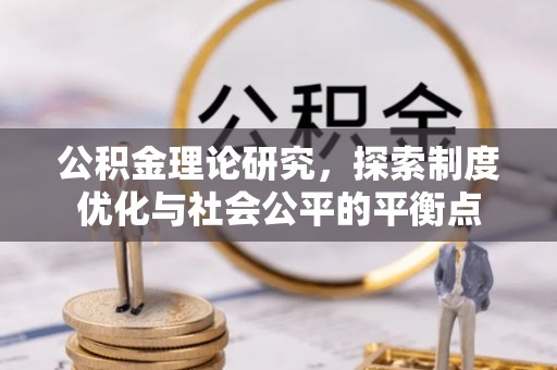 石首公积金理论研究，探索制度优化与社会公平的平衡点