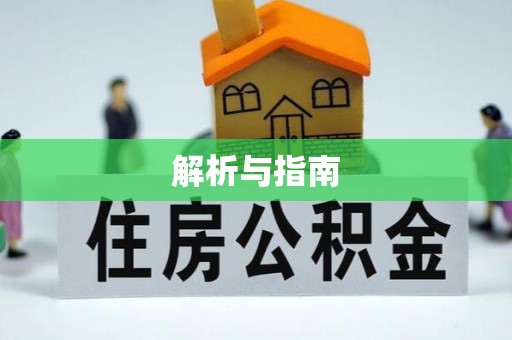 石首解析与指南