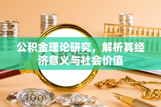 石首公积金理论研究，解析其经济意义与社会价值