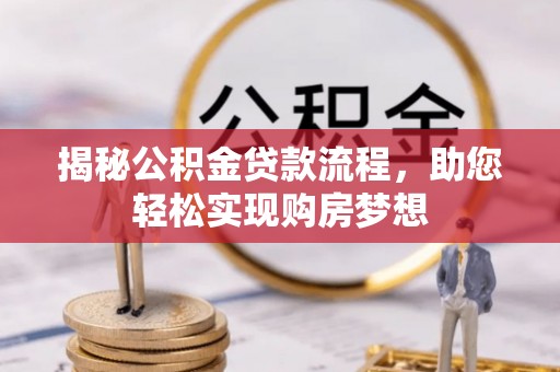 石首揭秘公积金贷款流程，助您轻松实现购房梦想