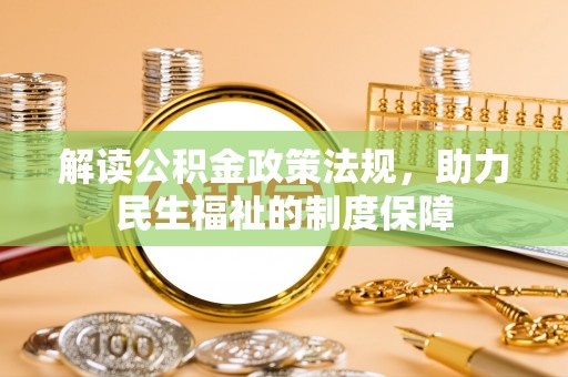 石首解读公积金政策法规，助力民生福祉的制度保障
