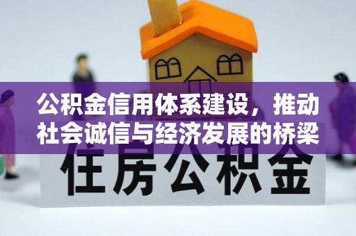 石首公积金信用体系建设，推动社会诚信与经济发展的桥梁
