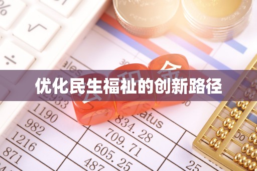 石首优化民生福祉的创新路径