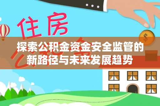 石首探索公积金资金安全监管的新路径与未来发展趋势