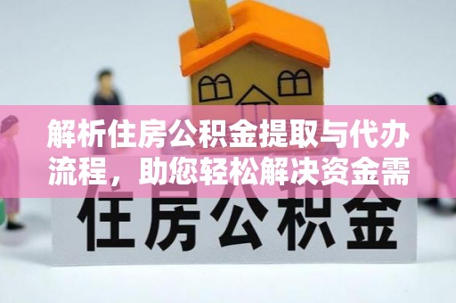 石首解析住房公积金提取与代办流程，助您轻松解决资金需求